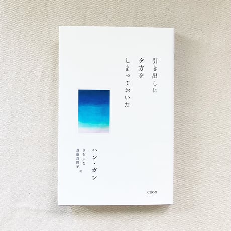 ハン・ガン｜引き出しに夕方をしまっておいた
