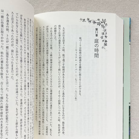 Sue Stuart-Smith｜庭仕事の真髄