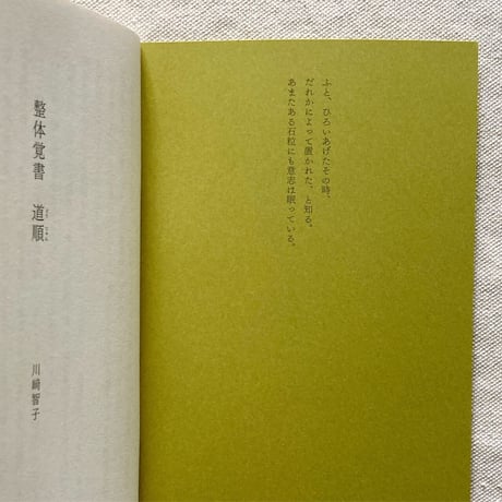 川﨑智子｜整体覚書　道順