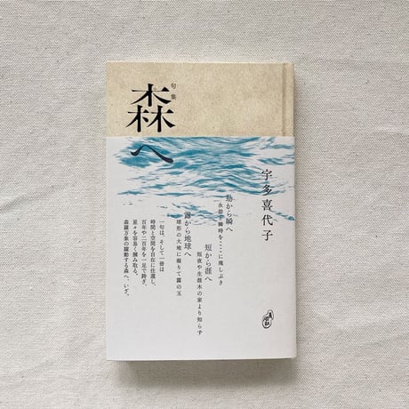 宇多喜代子｜森へ