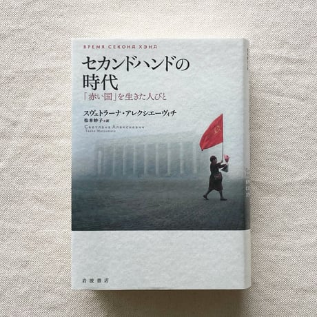 スヴェトラーナ・アレクシエーヴィチ ｜セカンドハンドの時代
