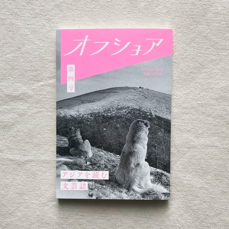 オフショア 第四号