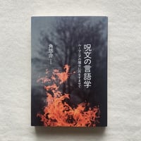 角悠介｜呪文の言語学