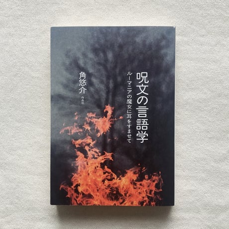 角悠介｜呪文の言語学