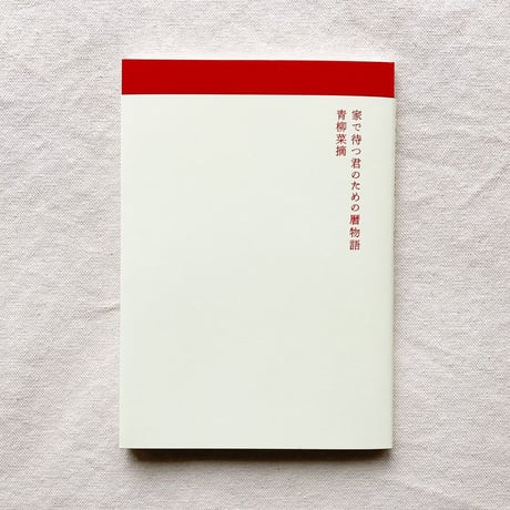 青柳菜摘｜家で待つ君のための暦物語