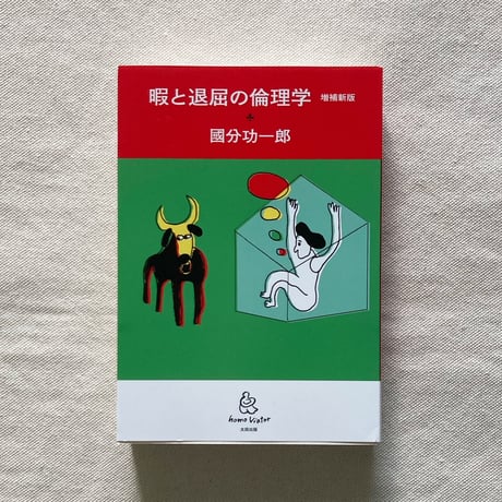 國分功一郎｜暇と退屈の倫理学 増補新版