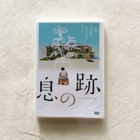 〈DVD〉小森はるか｜息の跡