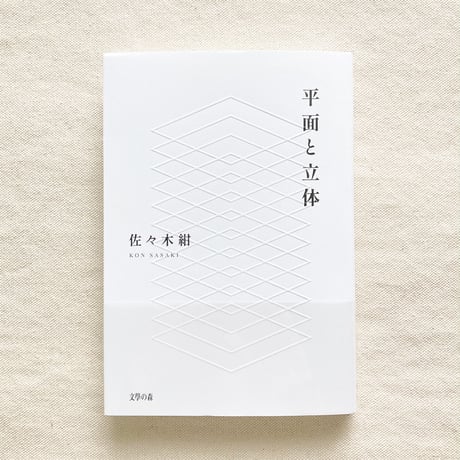佐々木紺｜平面と立体