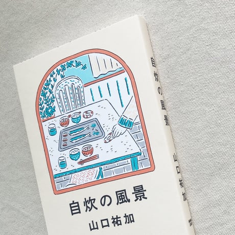 山口 祐加｜自炊の風景