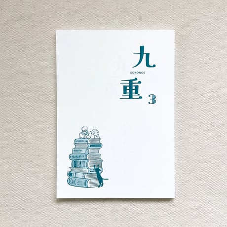 九重 3