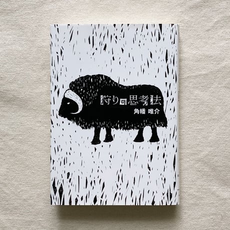 角幡唯介｜狩りの思考法