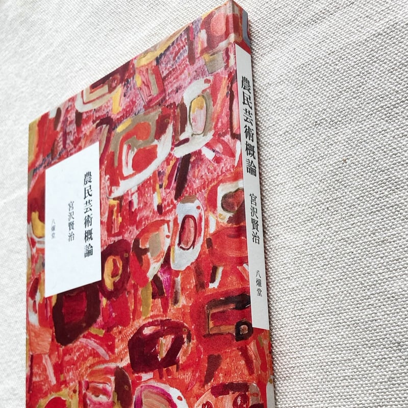 宮沢賢治｜農民芸術概論 | 曲線