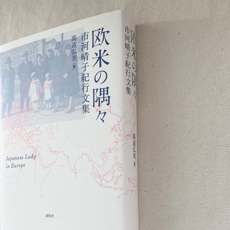 市河晴子紀行文集　欧米の隅々