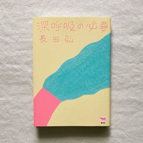 長田弘｜深呼吸の必要
