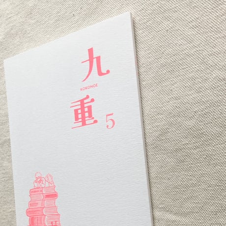 九重 5