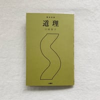 川﨑智子｜整体覚書　道理