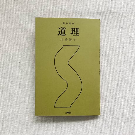 川﨑智子｜整体覚書　道理