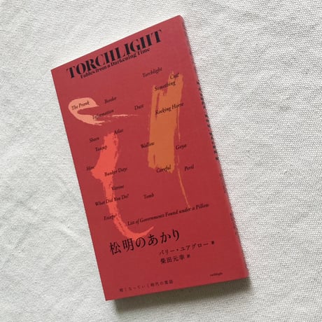 バリー・ユアグロー｜松明のあかり　暗くなっていく時代の寓話