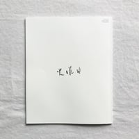 富澤大輔｜火曜日