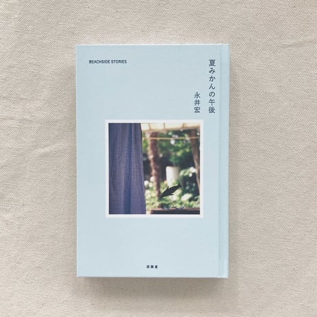 永井宏｜夏みかんの午後