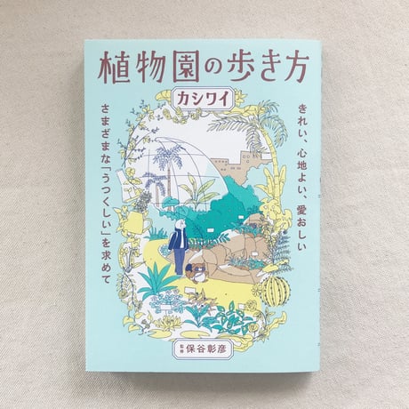 カシワイ｜植物園の歩き方