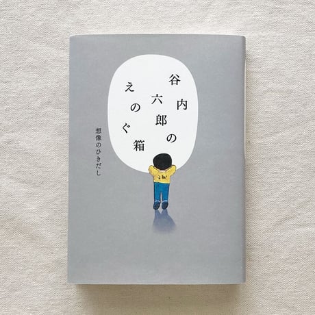 谷内六郎のえのぐ箱
