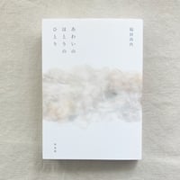 福田尚代｜あわいのほとりのひとり
