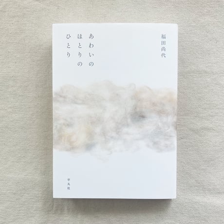 福田尚代｜あわいのほとりのひとり