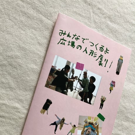 みんなでつくるよ広場の人形劇！2018→2023