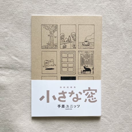 手差ユニッツ｜小さな窓