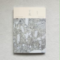 田中望｜千兎