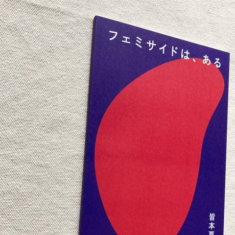 皆本夏樹｜フェミサイドは、ある