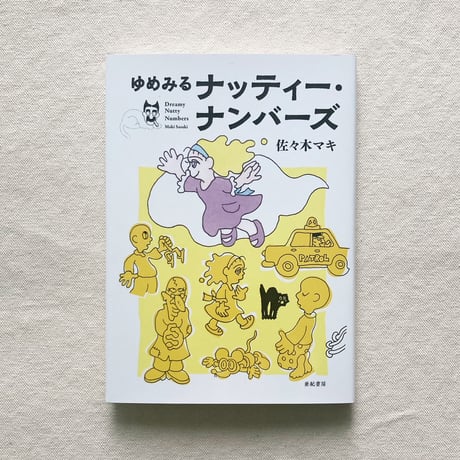 佐々木マキ｜ゆめみるナッティー・ナンバーズ