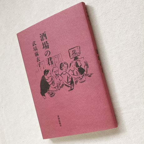 武塙麻衣子｜酒場の君