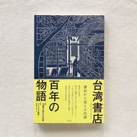 台湾書店百年の物語　書店から見える台湾