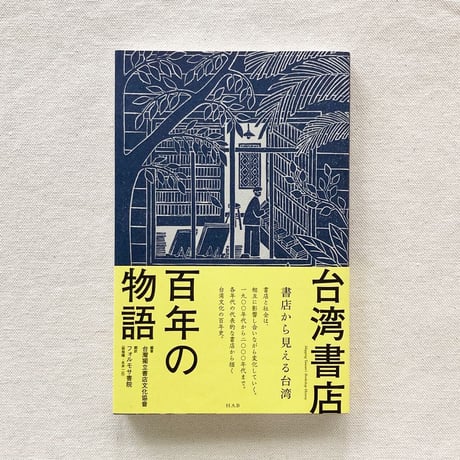 台湾書店百年の物語　書店から見える台湾