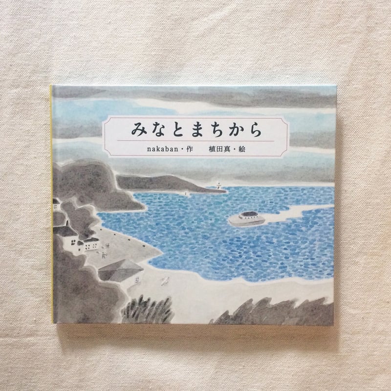 nakaban・植田真｜みなとまちから | 曲線