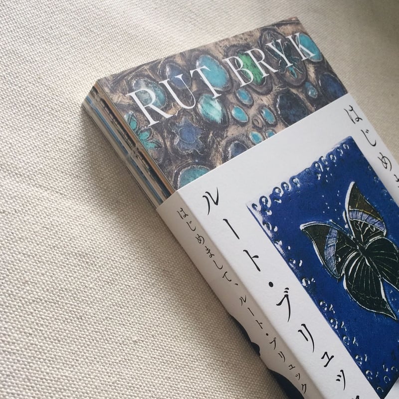 はじめまして、ルート・ブリュック | 曲線