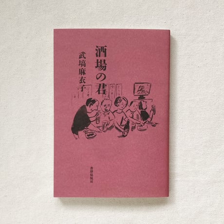 武塙麻衣子｜酒場の君
