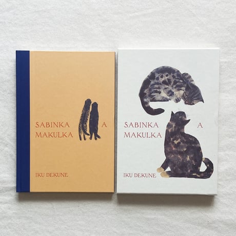 出久根育｜SABINKA A MAKULKA