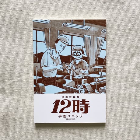 手差ユニッツ｜12時