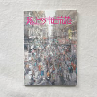 路上の抵抗誌　創刊号