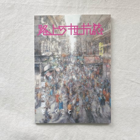 路上の抵抗誌　創刊号
