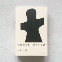 小林一毅｜言葉が立ち上がるまえに