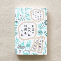 山口祐加・星野概念｜自分のために料理をつくる