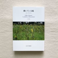 ジル・クレマン｜動いている庭