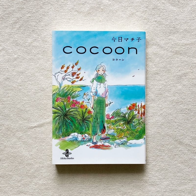 今日マチ子 Cocoon ワイドコミック 今日マチ子 cocoon - メルカリ