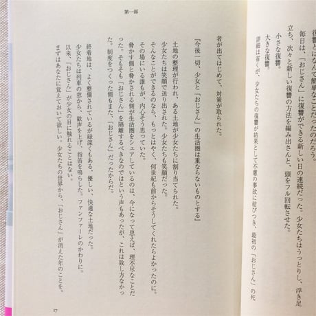 松田青子｜持続可能な魂の利用