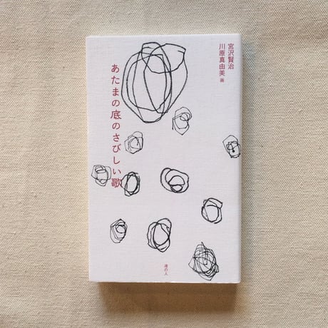 宮沢賢治｜あたまの底のさびしい歌