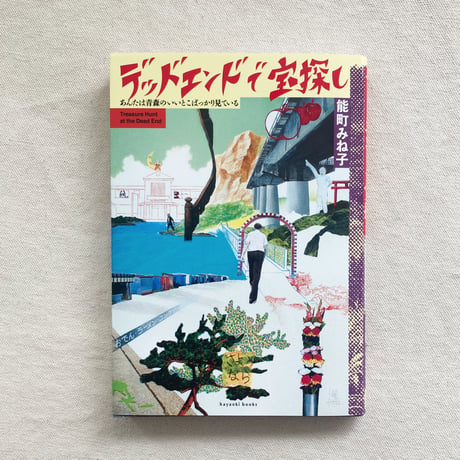 能町みね子｜デッドエンドで宝探し